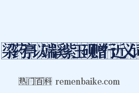 梁药亭以端溪紫玉砚赠行近义词是什么意思的图片